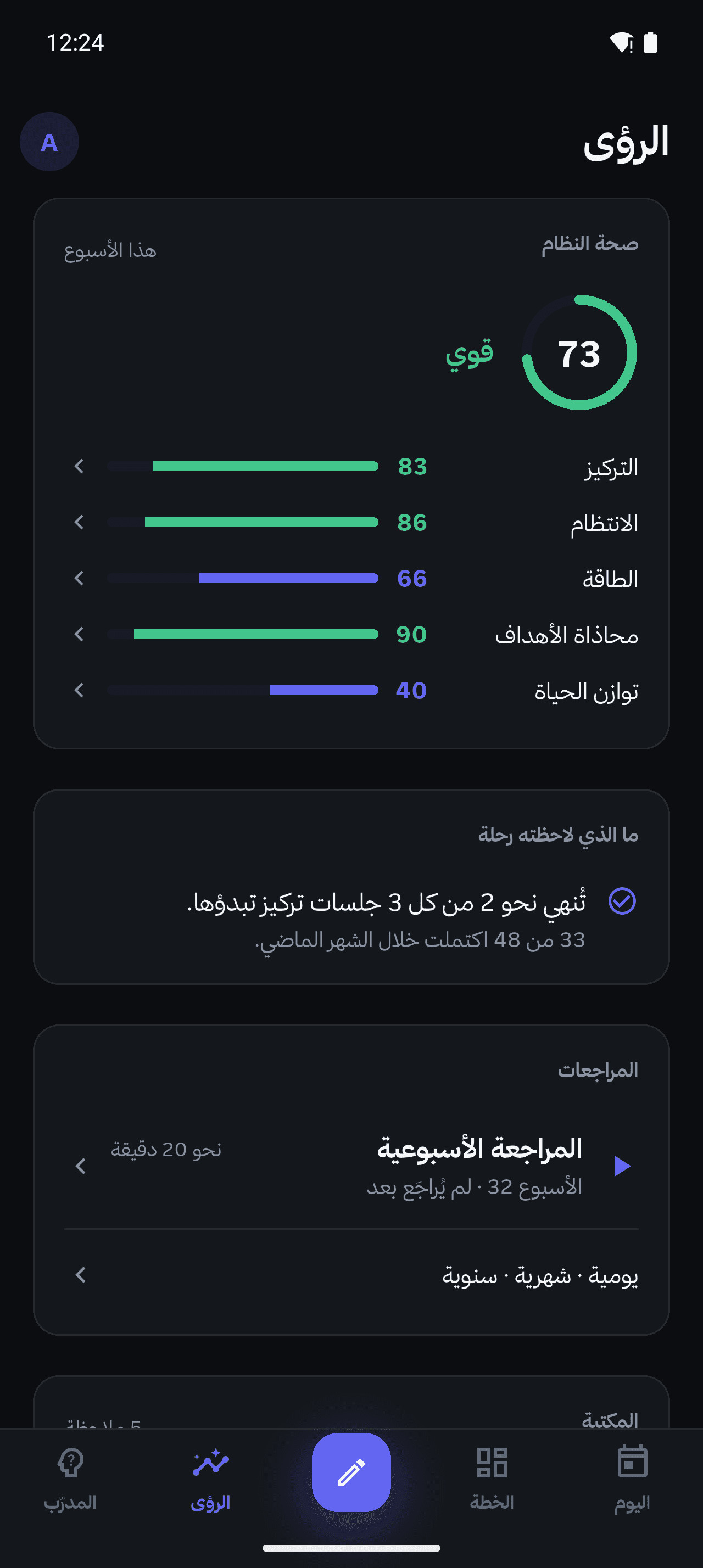 شاشة الرؤى والتوازن في رحلة